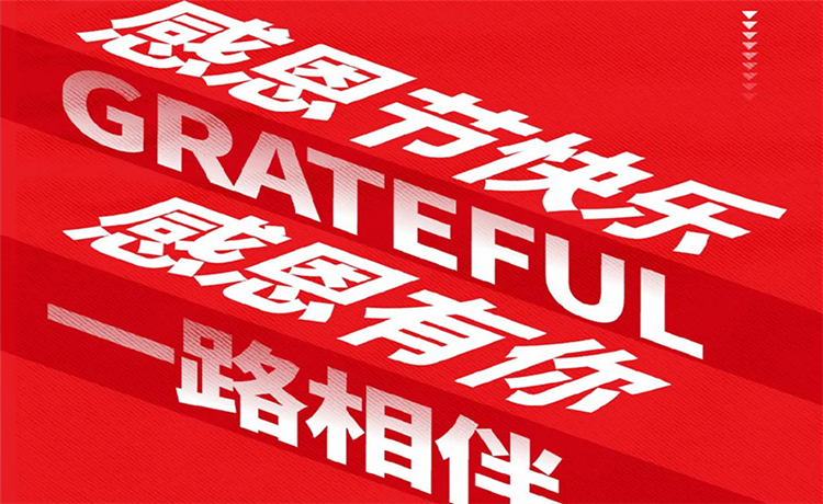感恩节 | 感恩公司/ 客户/ 员工 | 最深的感恩，是理解别人的付出！