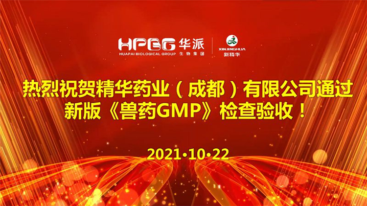 【喜讯】J9国际站备用药业全国首批通过国家新版GMP验收