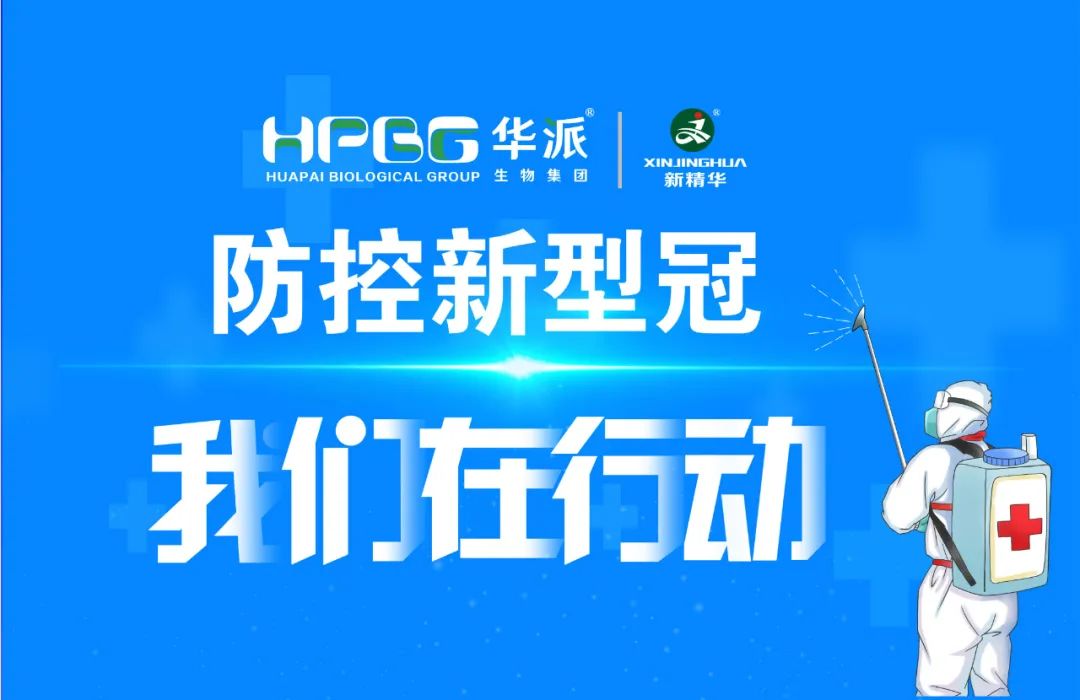 防控新冠 我们在行动 |华派集团&middot;J9国际站备用药业加强新冠防控工作，确保疫情防控和生产经营两手抓、双促进！