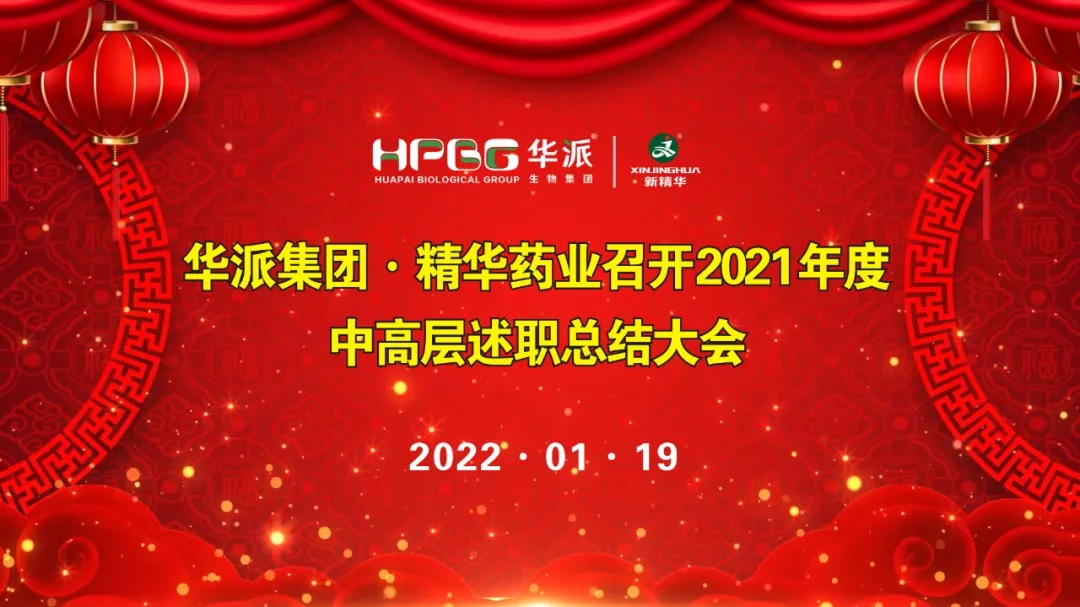 年终交卷 |华派集团&bull;J9国际站备用药业召开2021年度中高层述职总结大会