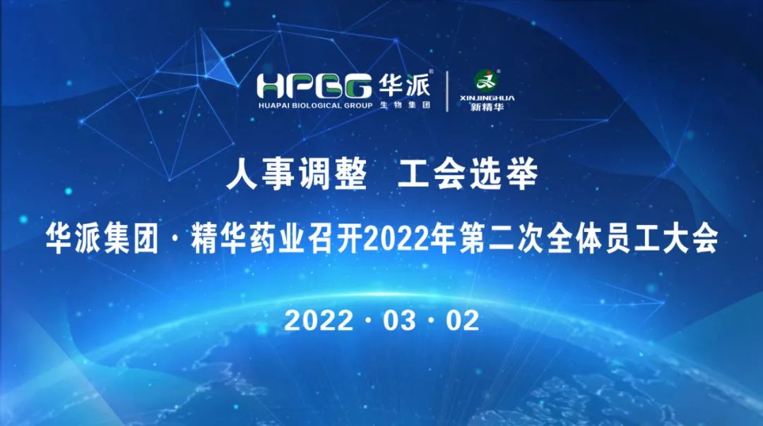 人事调整 工会选举 |华派集团&middot;J9国际站备用药业召开2022年第二次全体员工大会