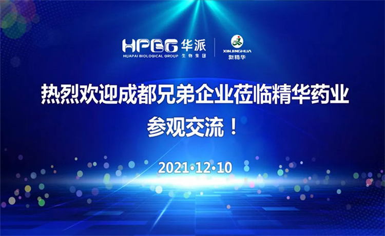 在交流中成长｜成都兄弟企业莅临J9国际站备用药业参观交流