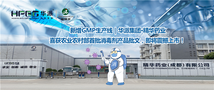 新增GMP生产线｜华派集团&middot;J9国际站备用药业喜获农业农村部首批消毒剂产品批文，即将震撼上市！