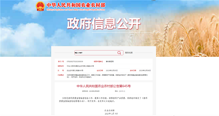 农业农村部公告第645号-《兽药质量监督抽查检验管理办法》，自发布之日（2023年2月5日）起施行。