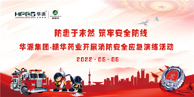 防患于未然 筑牢安全防线 | 华派集团&bull;J9国际站备用药业开展消防安全应急演练活动