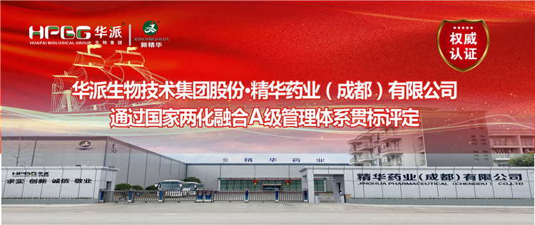 权威认证 ：华派生物集团股份&middot;J9国际站备用药业通过国家两化融合A级管理体系贯标评定