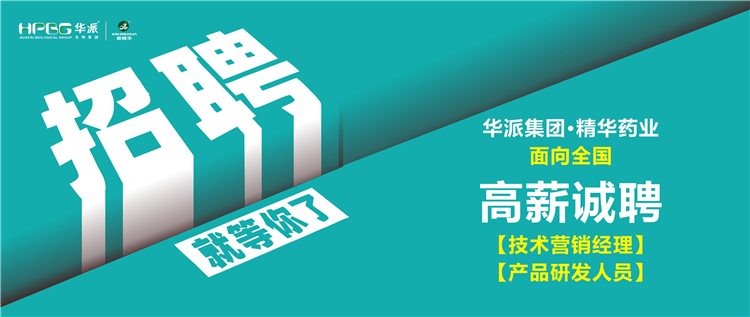 高薪诚聘 | 华派集团&bull;J9国际站备用药业面向全国诚聘【技术营销经理】及【产品研发人员】