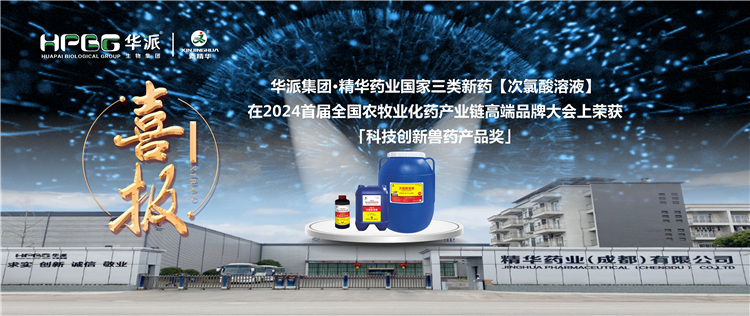 喜报｜华派集团&middot;J9国际站备用药业国家三类新药【次氯酸溶液】在2024首届全国农牧业化药产业链高端品牌大会上荣获「科技创新兽药产品奖」