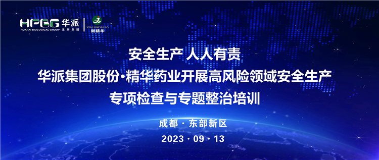 安全生产 人人有责 | 华派集团股份&middot;J9国际站备用药业开展高风险领域安全生产专项检查与专题整治培训