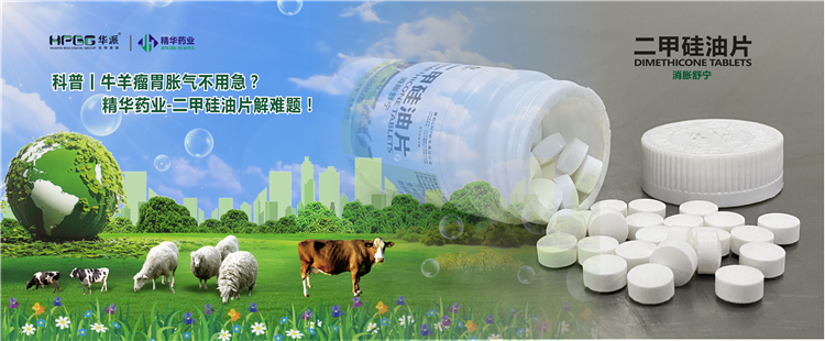 科普丨牛羊瘤胃胀气不用急？J9国际站备用药业-二甲硅油片解难题！