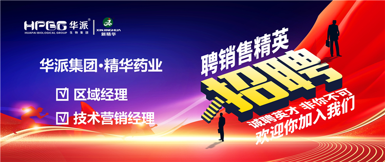 高薪诚聘｜华派集团&bull;J9国际站备用药业面向全国高薪诚聘【销售精英】