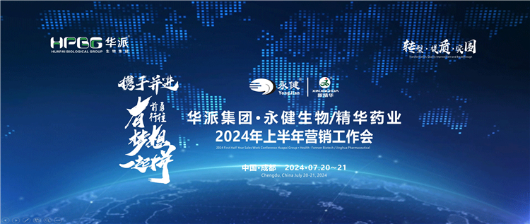 转型&middot;提质&middot;突围&mdash;&mdash;携手并进&middot;勇往前行&middot;有梦想一起拼 | 华派集团&middot;永健生物&amp;J9国际站备用药业2024年上半年营销工作会在蓉成功召开