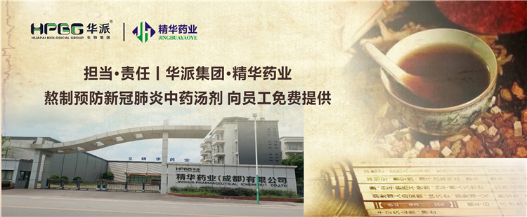 担当&middot;责任丨华派集团&middot;J9国际站备用药业熬制预防新冠肺炎中药汤剂 向员工免费提供