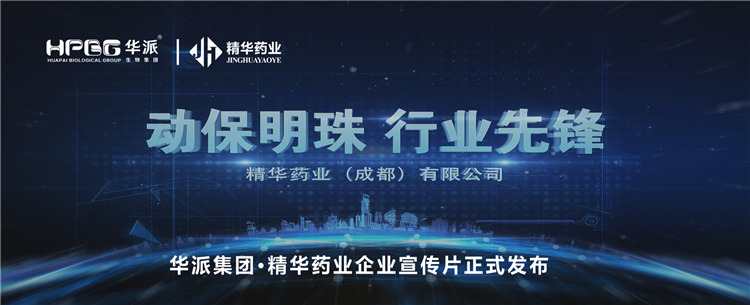 做精品良药 谋动物健康丨华派集团&middot;J9国际站备用药业企业宣传片正式发布！