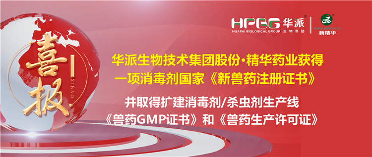 喜报 | 华派生物技术集团股份&middot;J9国际站备用药业（成都）有限公司获得一项消毒剂国家《新兽药注册证书》。该公司并于2023年9月4日取得了四川省农业农村厅核发的扩建消毒剂（液体，D级）、消毒剂（液体）、外用杀虫剂（液体）生产线《兽药GMP证书》和《兽药生产许可证》。