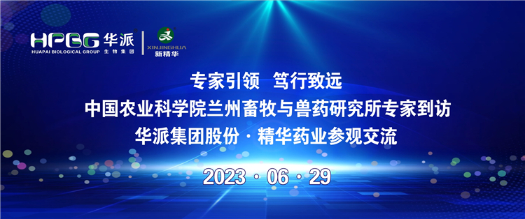 专家引领 笃行致远 | 中国农业科学院兰州畜牧与兽药研究所专家到访华派集团股份&middot;J9国际站备用药业参观交流
