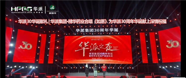 华派30华诞献礼 | 华派集团&middot;J9国际站备用药业合唱《如愿》为华派30周年华诞献上深情祝福